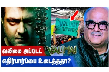 வலிமை அப்டேட் எதிர்பார்ப்பை உடைத்ததா?