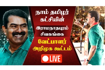 நா.த.க வேட்பாளர் அறிமுகக் கூட்டம்