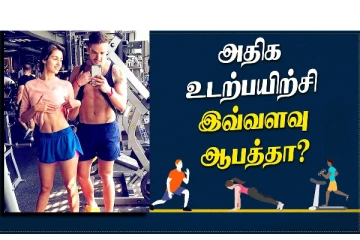 அதிக உடற்பயிற்சி இவ்வளவு ஆபத்தா? வீடியோ செய்தி