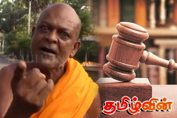 அம்பிட்டிய தேரரின் இனவாத கருத்து.. நீதிமன்றத்தின் அதிரடி உத்தரவு!