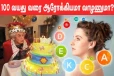 100 வயது வரை ஆரோக்கியமா வாழணுமா? அப்போ இந்த வைட்டமின்கள் முக்கியம்
