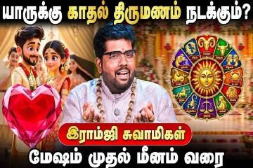 மேஷம் முதல் மீனம் வரை.., யாருக்கு காதல் திருமணம் நடக்கும்?