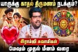 மேஷம் முதல் மீனம் வரை.., யாருக்கு காதல் திருமணம் நடக்கும்?