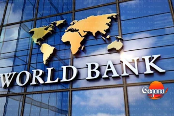 ශ්‍රී ලංකාවට සහාය වන අයුරු ලෝක බැංකුව කියයි