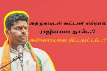 அதிமுகவுடன் கூட்டணி என்றால் ராஜினாமா தான்..திட்டவட்டமாக சொன்ன அண்ணாமலை