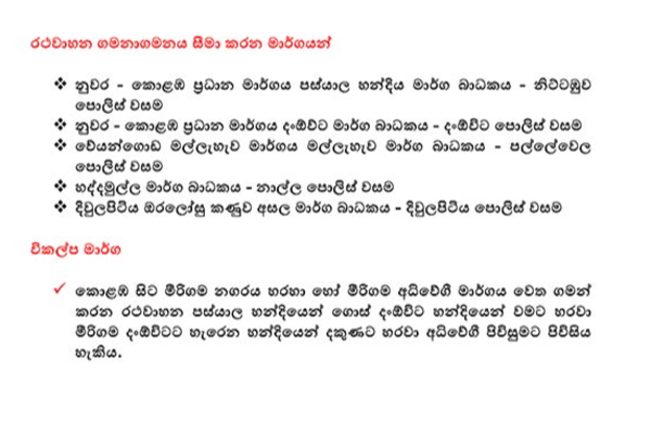 හෙට සහ අනිද්දා ගැන පොලීසියෙන් විශේෂ නිවේදනයක් | Special Police Traffic Notice For Meerigama හෙට සහ අනිද්දා ගැන පොලීසියෙන් විශේෂ නිවේදනයක් | Special Police Traffic Notice For Meerigama