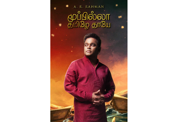 கலைஞர்களை மையமாகக் கொண்ட உலகளாவிய மேடையாக மாஜா தளம் ஏ.ஆர்.ரஹ்மானின் புதிய தமிழ் கீதமான ‘மூப்பில்லா தமிழே தாயே’ பாடலை வெளியிட்டுள்ளது. | Ar Rahman New Song