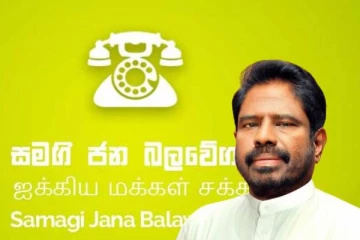 சஜித் அணியிலிருந்து விலகுகின்றார் விஜயமுனி! சுயாதீனமாகச் செயற்பட முடிவு