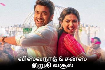 பாக்ஸ் ஆபிஸ்: விஸ்வநாத் & சன்ஸ் திரைப்படத்தின் இறுதி வசூல்
