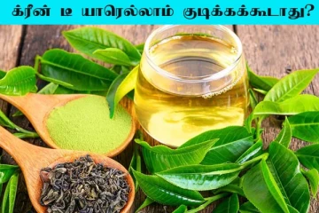 Green Tea: க்ரீன் யாரெல்லாம் குடிக்கக்கூடாது? பலரும் அறியாத உண்மை