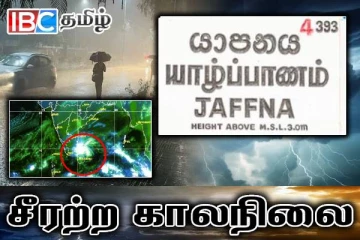 சீரற்ற வானிலை : யாழ்ப்பாணத்தில் அதிகூடிய மழை வீழ்ச்சி பதிவு!