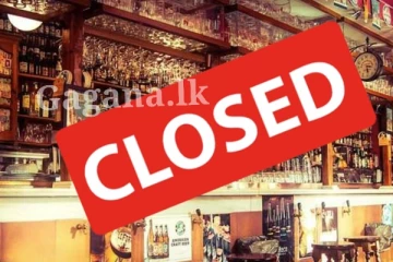 බාර් වැසෙයි - මේ දැන් ලැබුණ ආරංචිය.. සම්පූර්ණ විස්තරය මෙතනින්.(PHOTO)