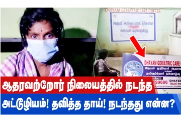 ஆதரவற்றோர் நிலையத்தில் நடந்த அட்டூழியம்! தவித்த தாய்! நடந்தது என்ன?