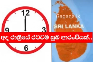අද මධ්‍යම රාත්‍රියේ මුළු ලංකාවටම සතුටුදායක ආරංචියක්..බලාපොරොතුවෙන් සිටින්න..