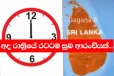 අද මධ්‍යම රාත්‍රියේ මුළු ලංකාවටම සතුටුදායක ආරංචියක්..බලාපොරොතුවෙන් සිටින්න..