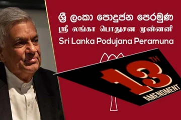 13ஐ நடைமுறைப்படுத்தும் அதிகாரம் ரணிலிடம் இல்லை! மொட்டு கட்சி திட்டவட்டம்