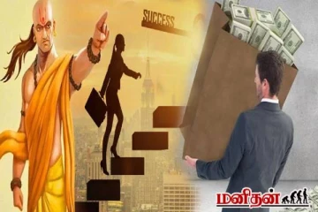 சாணக்கிய நீதி: இந்த 5 பழக்கங்களை விட்டுடுங்க! இல்லனா வெற்றி கிட்டவே நெருங்காதாம்