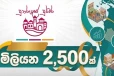 නව ආදායම් මාර්ග නිර්මාණය කිරීමට අද දින සිට දිවයින පුරා ව්‍යාපෘති 100ක්