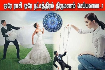 ஒரே ராசியில் பிறந்தவர்கள் திருமணம் செய்து கொள்ளலாமா ?