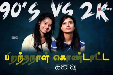 இலங்கை பெண்களின் பிறந்தநாள் கொண்டாட்ட கனவு! வேற லெவல் காட்சி