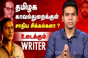 தமிழக காவல்துறைக்குள் சாதிய சிக்கல்களா? - உடைக்கும் ரைட்டர் திரைப்படத்தின் விமர்சனம் இதோ...!
