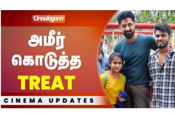 அமீர் கொடுத்த TREAT