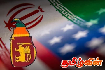 ஈரானுக்கு அமெரிக்கா விதித்துள்ள புதிய தடை : சிக்கலில் இலங்கை