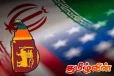 ஈரானுக்கு அமெரிக்கா விதித்துள்ள புதிய தடை : சிக்கலில் இலங்கை