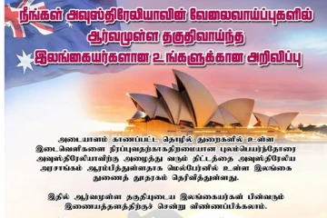 அவுஸ்திரேலியாவில் கொட்டிக்கிடக்கும் வேலை வாய்ப்பு - இலங்கையர்களுக்கான அரிய வாய்ப்பு