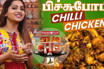 நடிகை நட்சத்திரா நாகேஷின் அசத்தலான பிக்ச்சுப்போட்ட சில்லி சிக்கன்