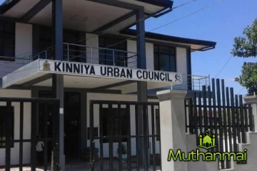 கடன் சுமையுடன் கிண்ணியா பிரதேச சபை! புதிய தவிசாளரின் நிலை..