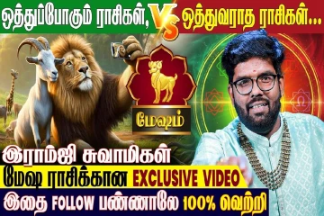 மேஷ ராசிக்கு ஒத்துவராத ராசிகள் எது தெரியுமா?