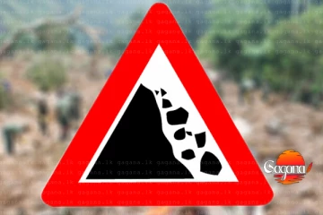 විශේෂ නාය අනතුරු ඇඟවීමේ නිවේදනයක් - හෙට මේ වෙලාවට කළින් වහාම ඉවත් වෙන්න