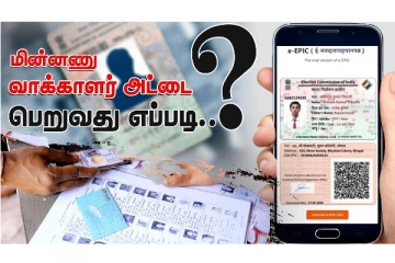 மின்னணு வாக்காளர் அட்டை பெறுவது எப்படி?