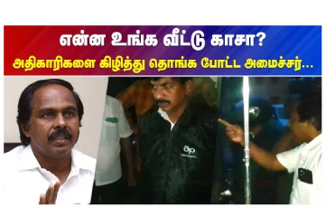 என்ன உங்க வீட்டு காசா - அதிகாரிகளை கிழித்து தொங்க போட்ட அமைச்சர் - வீடியோ செய்தி