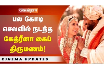 பல கோடி செலவில் நடந்த கேத்ரீனா கைப் திருமணம்!