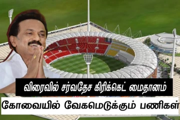 அடிச்சது ஜாக்பாட்...கோவையில் வேகமெடுக்கும் பணிகள் - சர்வதேச கிரிக்கெட் எங்கு அமைகிறது தெரியுமா?