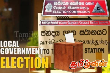 உள்ளூராட்சி மன்றத் தேர்தல் தொடர்பில் விசேட அறிவிப்பு