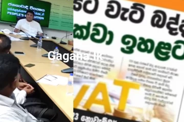 වැට් බද්ද වෙනුවට තවත් විකල්ප රැසක් සජිත් කියයි.... රජයට ප්‍රබල අභියෝගයක්...