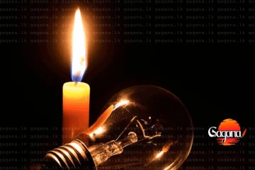 ඇණහිට තිබූ විදුලි සැපයුම ගැන පාරිභෝගිකයින්ට දැනුම්දීමක්