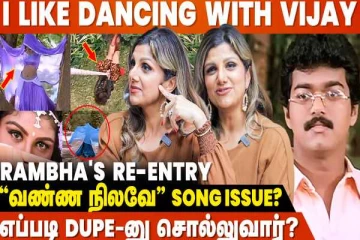 விஜய்யுடன் நடனம் ஆட பிடிக்கும், அவர் என்னை Bet வைத்து- நடிகை ரம்பாவின் சுவாரஸ்ய பேட்டி