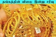 Today Gold Price: அதிர்ச்சி கொடுத்த தங்கத்தின் விலை இன்று வீழ்ச்சி... சவரன் எவ்வளவு?
