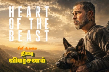 The Heart of Beast: திரை விமர்சனம்
