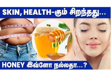 தேன் இப்படி சாப்பிட்டால் உடல் எடை வேகமாக குறையுமா?