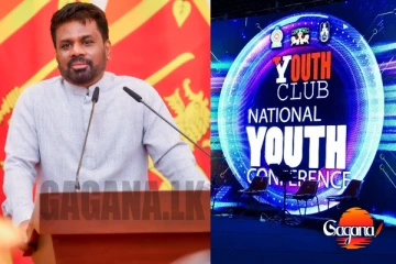 අද ජනපති ප්‍රධානත්වයෙන් ‘යූත් ක්ලබ්’ ජාතික තරුණ සමුළුව