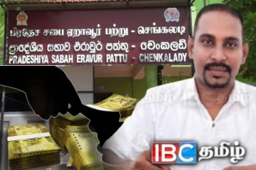 ஏறாவூர் பற்று பிரதேச சபையில் 13 கோடி ரூபா ஊழல்! அம்பலமான உண்மை