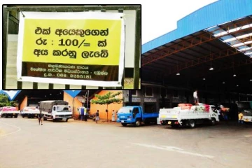 பொது மலசலகூடத்திற்கு 100 ரூபா கட்டணம்: பொதுமக்கள் விசனம்