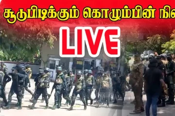 பெரும் பதற்றத்தில் கொழும்பு!! தாக்கப்பட்ட போராட்டக்காரர்கள் - நேரலை