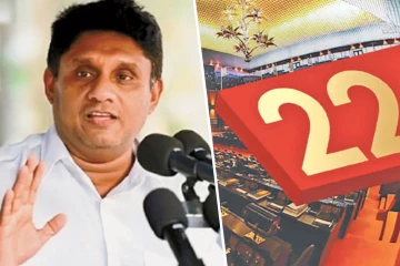 நீதிமன்றம் தீர்ப்பளிக்கும் முன்பே 22 பற்றி ஜனாதிபதி பேசுவது ஏன்..! சஜித் கேள்வி