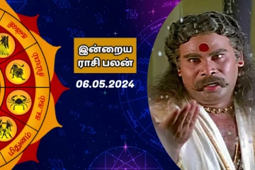 நகைச்சுவையுடன் இன்றை ராசி பலன் பார்க்கலாம் வாங்க - 06.05.2024